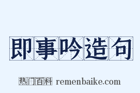 即事吟造句是什么意思的图片